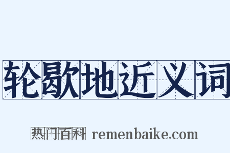 轮歇地近义词是什么意思的图片